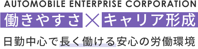 日勤中心で充実した休日休暇